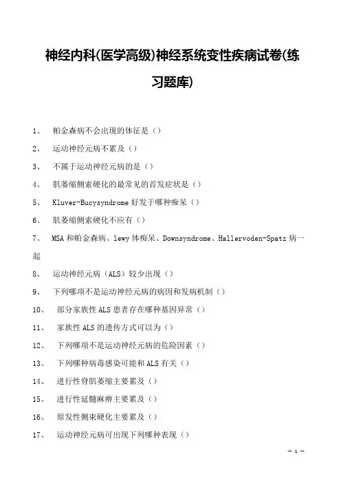 2023神经内科(医学高级)神经系统变性疾病试卷(练习题库)