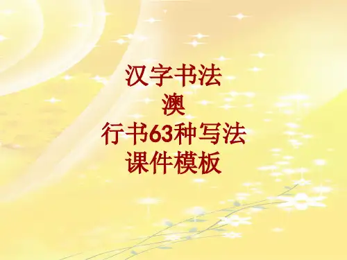 汉字书法课件模板：澳_行书63种写法