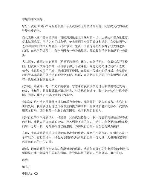 结业转毕业申请书范本