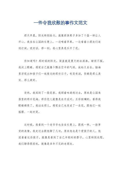 一件令我欣慰的事作文范文