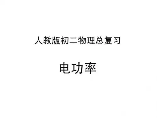 初二物理第八章电功率复习课件