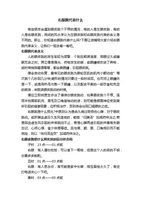 右眼跳代表什么