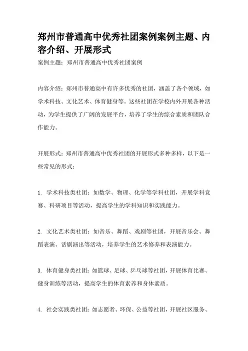 郑州市普通高中优秀社团案例案例主题、内容介绍、开展形式