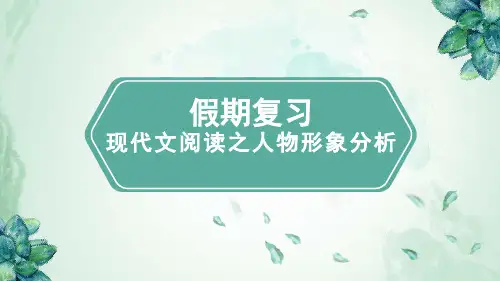 现代文阅读之人物形象分析课件