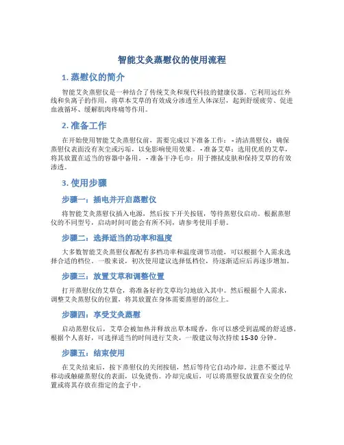 智能艾灸蒸慰仪的使用流程