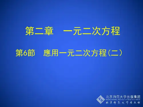 北师大版九年级数学课件-应用一元二次方程