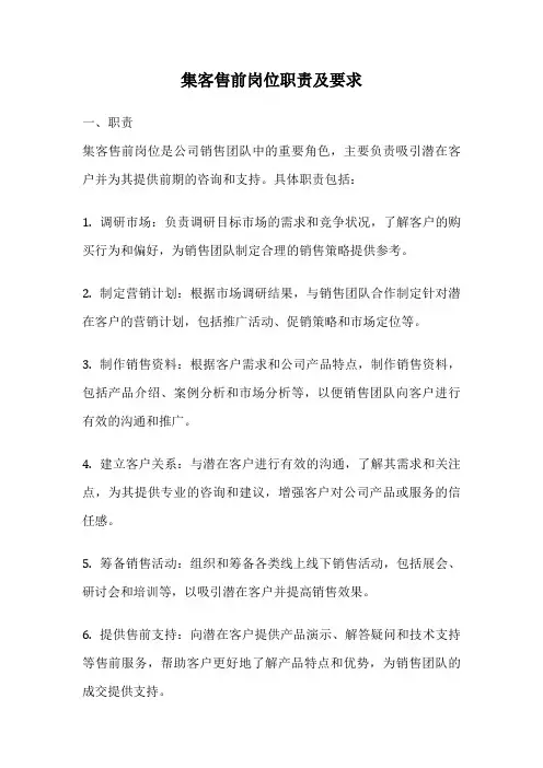 集客售前岗位职责及要求