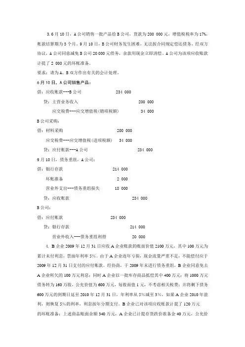 债务重组作业答案