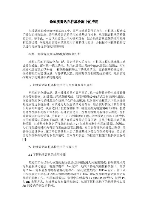 论地质雷达在桩基检测中的应用