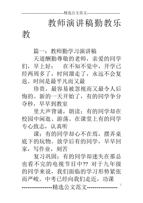 教师演讲稿勤教乐教