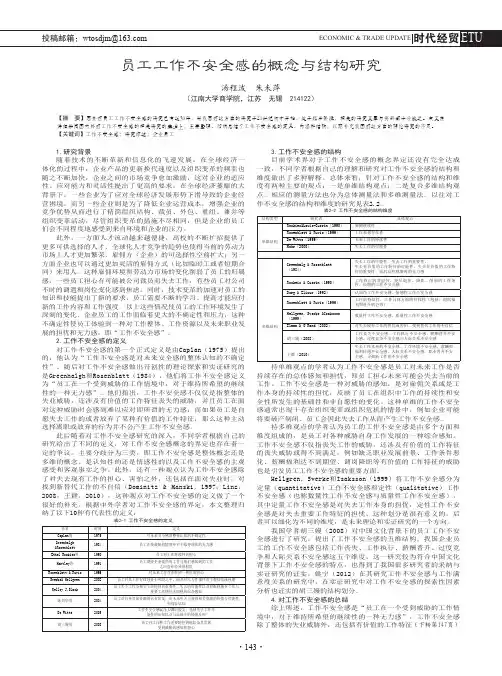 员工工作不安全感的概念与结构研究