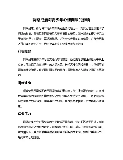 网络成瘾对青少年心理健康的影响