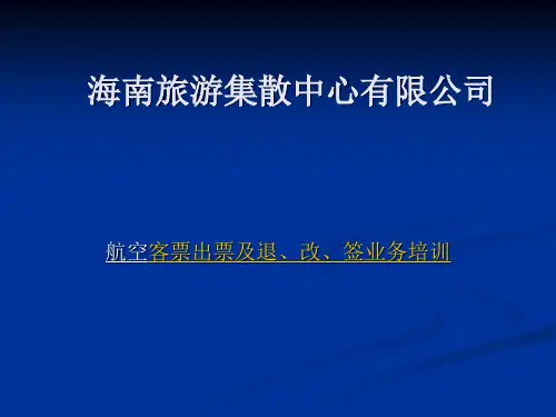 航空票务