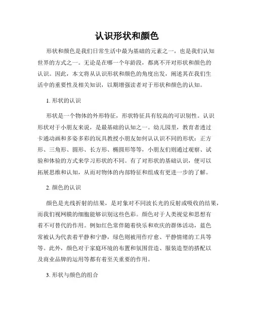 认识形状和颜色