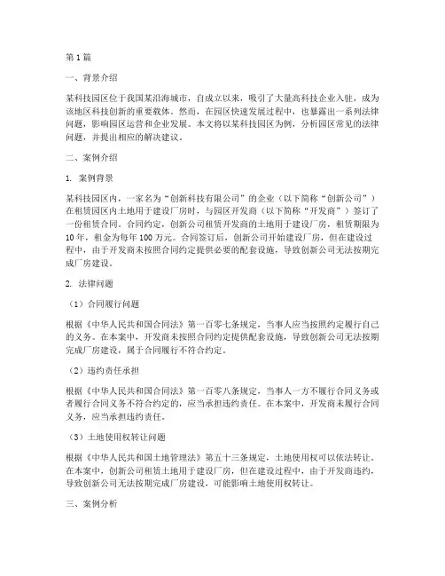 产业园区法律问题案例(3篇)