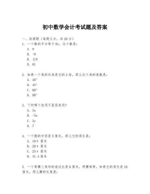 初中数学会计考试题及答案