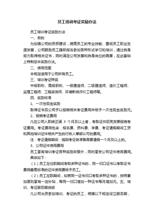 员工培训考证奖励办法