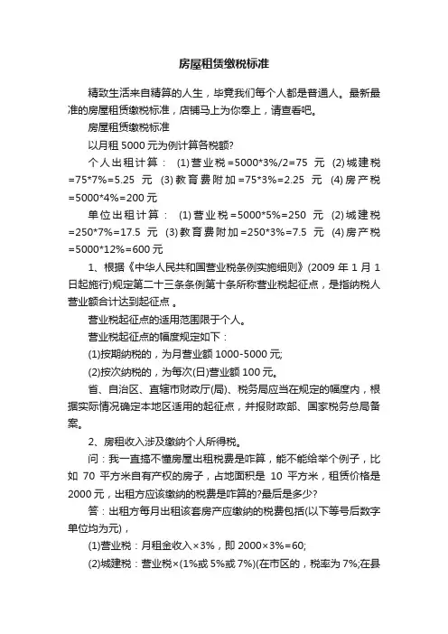 房屋租赁缴税标准