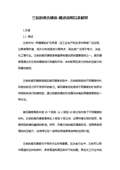 兰炭的莫氏硬度-概述说明以及解释