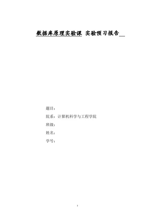 数据库原理实验课  预习报告 实验报告 要求