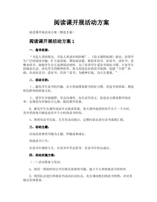 阅读课开展活动方案