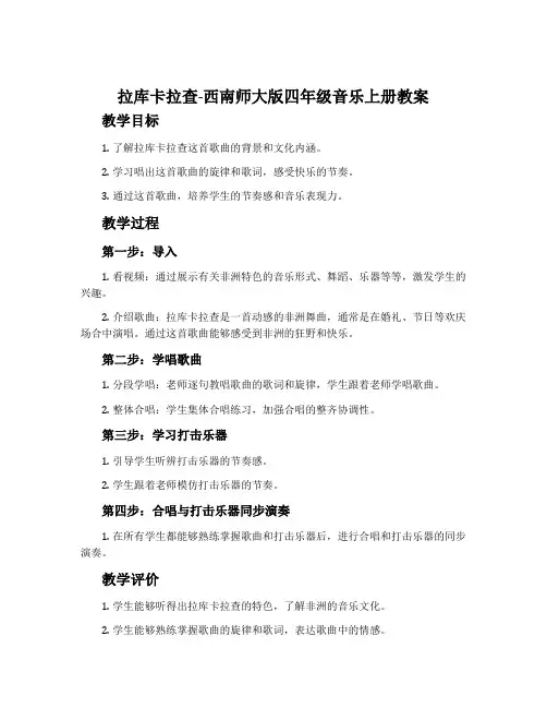 拉库卡拉查-西南师大版四年级音乐上册教案