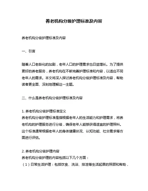 养老机构分级护理标准及内容