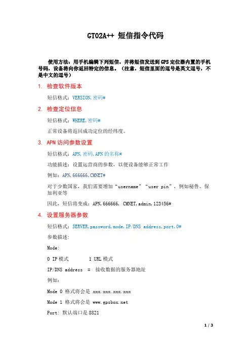 GT02A短信指令(中文版本)
