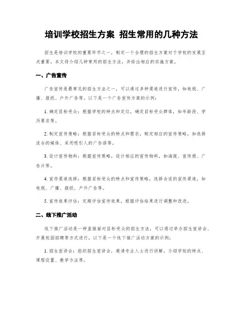 培训学校招生方案 招生常用的几种方法