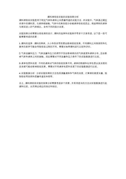 填料塔吸收实验的实验结果分析