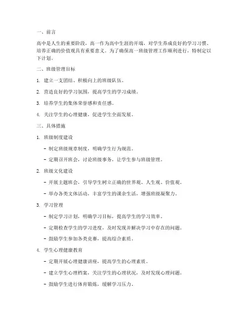 高一班级管理工作计划