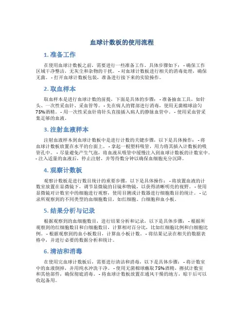 血球计数板的使用流程