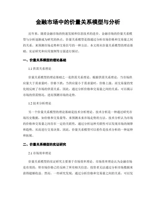 金融市场中的价量关系模型与分析