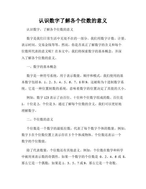 认识数字了解各个位数的意义
