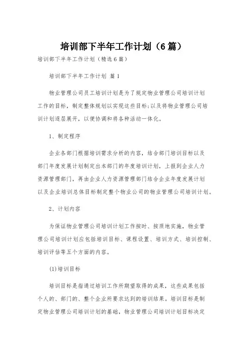 培训部下半年工作计划(6篇)