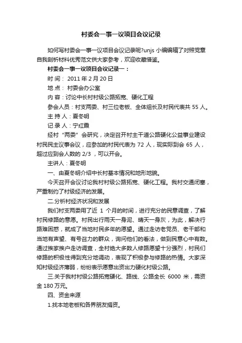 村委会一事一议项目会议记录