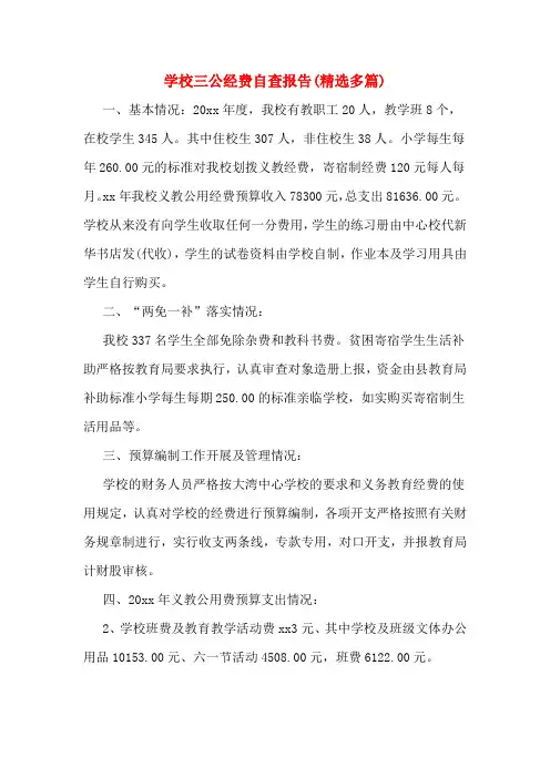学校三公经费自查报告(精选多篇)