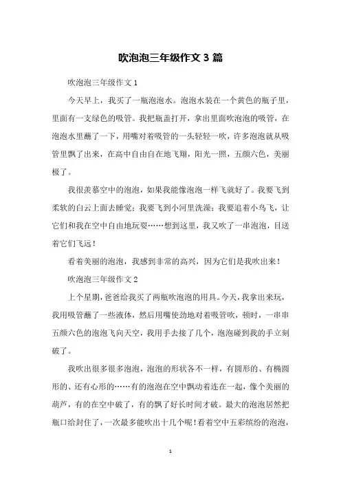 吹泡泡三年级作文3篇