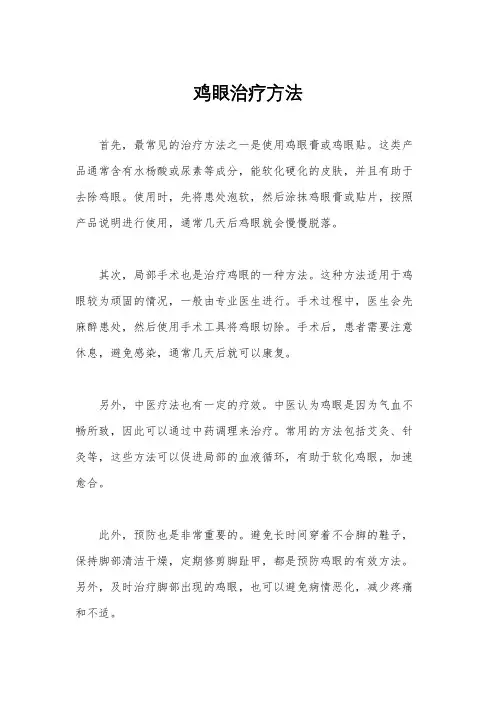 鸡眼治疗方法