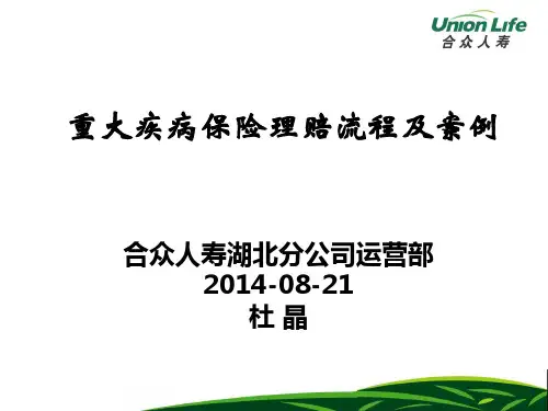 重大疾病保险知识培训