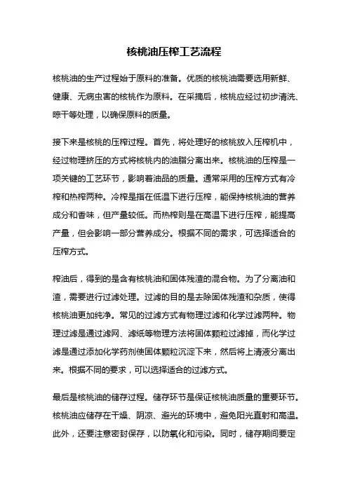 核桃油压榨工艺流程