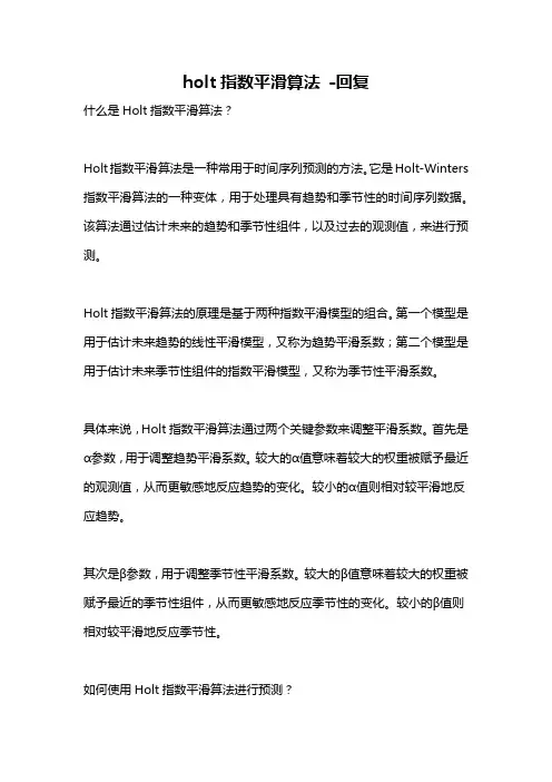 holt指数平滑算法 -回复
