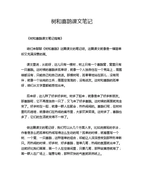 树和喜鹊课文笔记