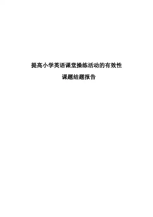 提高小学英语课堂操练活动的有效性结题报告