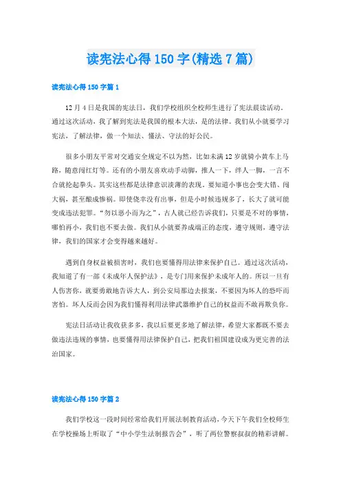 读宪法心得150字(精选7篇)