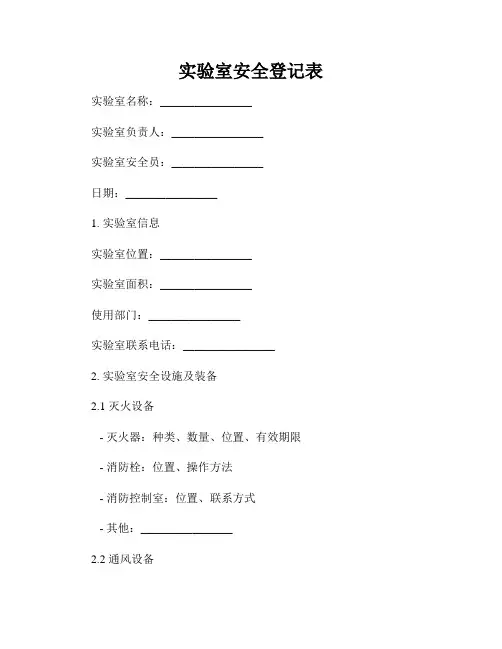 实验室安全登记表