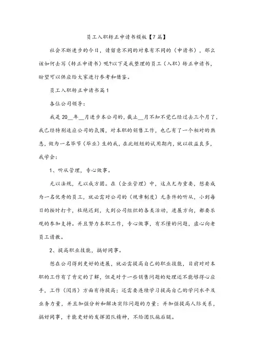 员工入职转正申请书模板【7篇】