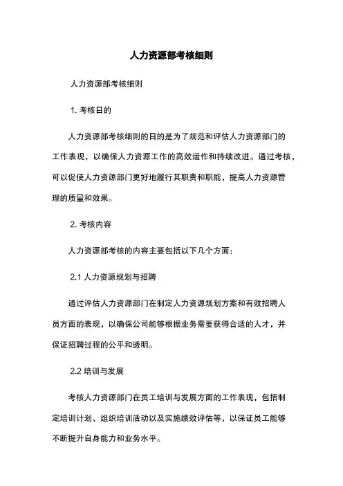 人力资源部考核细则
