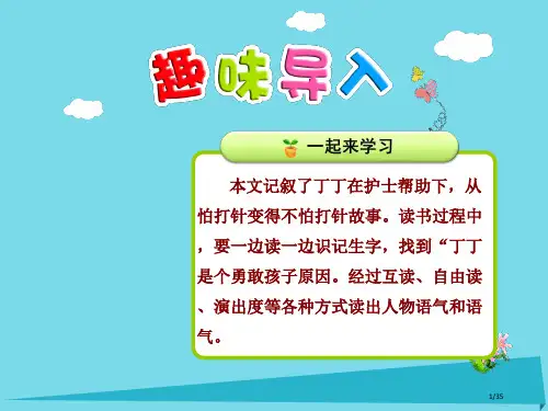 二年级语文上册识字三第2课丁丁打针省公开课一等奖新名师优质课获奖PPT课件