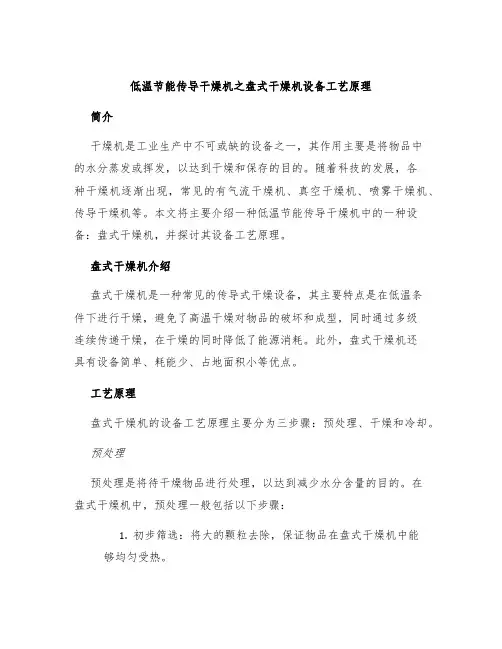 低温节能传导干燥机之盘式干燥机设备工艺原理